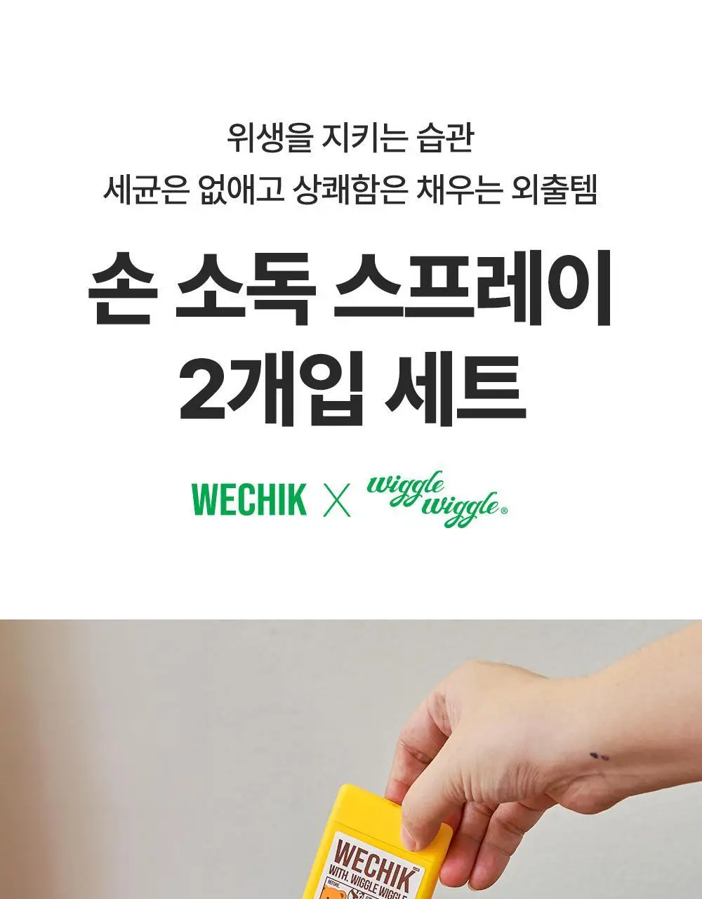 [OY단독] 위칙X위글위글 소독 선물세트 (섬유탈취제 500ml + 손소독 스프레이 20ml 2개입) 상세페이지 43